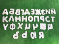 Големи декоративни букви - българската азбука, снимка 1