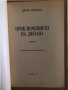 Приключението на  Джоана -Джек Лондон, снимка 2