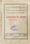 Златната земя. Книга 1-2 Константинъ Н. Петкановъ /1938/, снимка 1