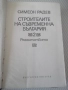 Книга "Строителите на съвременна България-том2-С.Радев"-684с, снимка 2