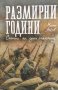 Размирни години: Спомени на един опълченец - Мито Анков, снимка 1 - Художествена литература - 39862700