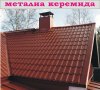 метални КЕРЕМИДИ с ПВЦ покритие.. ПРОИЗВЕЖДАМ ламарина разнообразни форми за покрив, снимка 4