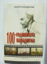 Книга 100-годишната парадигма - Георги Найденов 2003 г., снимка 1