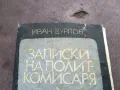 ЗАПИСКИ НА ПОЛИТКОМИСАРЯ 2101250516, снимка 3