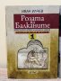 Розата на Балканите – том 1: България до края на XIX век, снимка 1 - Енциклопедии, справочници - 43950187