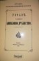 Устав на българското книжовно дружество .Фототипно издание с приложения, снимка 1 - Българска литература - 35590085