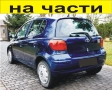 ЧАСТИ Тойота ЯРИС 1999-2005г. Toyota Yaris, цвят син, 1400куб, дизел, 55kW, 75kс, двигател D4D, снимка 1