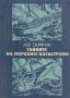 Тайните на морските катастрофи. Лев Скрягин, снимка 1 - Други - 32469909