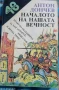 Художествена литература - БЪЛГАРСКИ АВТОРИ, снимка 10