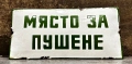 АВТЕНТИЧНА ЕМАЙЛИРАНА ТАБЕЛА ТАБЕЛКА ОТ СОЦА МЯСТО ЗА ПУШЕНЕ, снимка 1