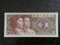 Банкнотa - Китай - 1 яо UNC | 1980г., снимка 1 - Нумизматика и бонистика - 32661330
