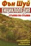 Фън Шуй Енциклопедия: Стъпка по стъпка, снимка 1 - Художествена литература - 29054656