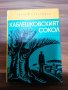 Андрей Карадимов - Каблешковският сокол, снимка 1 - Художествена литература - 39555685