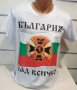 Нова мъжка тениска с дигитален печат България над всичко, знаме, снимка 5