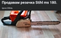 Оригинална резачка Stihl Ms 180, снимка 3