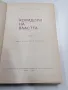 Чарлз Пърси Сноу - Коридори на властта , снимка 5