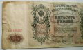 500 рубли 1912г- царска Русия, снимка 7