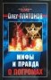 Мифы и правда о погромах. Олег Платонов 2005 г.