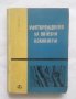 Книга Месторождения на полезни изкопаеми - Гроздан Николаев 1961 г., снимка 1