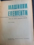 Машинни Елементи-Проф. Георги Ангелов , снимка 2
