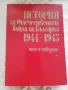 История на Отечествената война на България 1944-1945  : Том 4, снимка 1