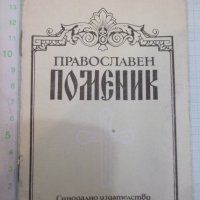 Книга "Православен поменик" - 16 стр., снимка 1 - Специализирана литература - 28091027