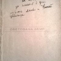 Обетована земя, снимка 3 - Художествена литература - 33179077