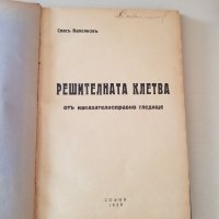 Решителна клетва от наказателноправно гледище 1938г., снимка 4 - Специализирана литература - 37683339