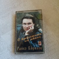 Райко Кирилов - С красотата на икона, снимка 1 - Аудио касети - 43912609