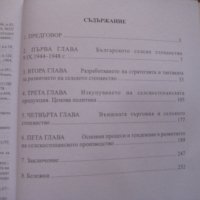 Проблеми на аграрното развитие - учебник по Стопанска история, снимка 2 - Специализирана литература - 28012484