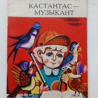 Кастантас-музыкант - Е.Межелайтис - 1978г., снимка 1 - Детски книжки - 43090120