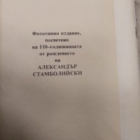 Двете ми срещи с цар Фердинанд Александър Стамболийски, снимка 2 - Българска литература - 37982776