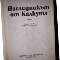 Наследникът от Калкута Роберт Щилмарк, снимка 2 - Други - 32804215