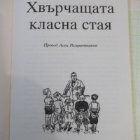 Книга "Хвърчащата стая - Ерих Кестнер" - 144 стр., снимка 2 - Детски книжки - 43049742