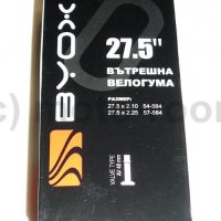 Вътрешна гума Byox 27,5"х2,10/2,25, бутил, AV 48 mm , снимка 1 - Части за велосипеди - 35517537