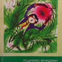 Приключенията на професор Попен в тресавището Йошихико Фунадзаки, снимка 1 - Детски книжки - 26286424