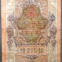  Русия 10 рубли 1909г, снимка 2 - Нумизматика и бонистика - 33545867