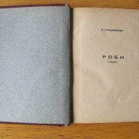 Роби.  Автор: Антон Страшимиров.  Роман в два тома., снимка 3 - Художествена литература - 43272125