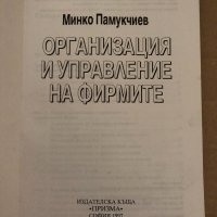 Организация и управление на фирмите -Минко Памукчиев, снимка 2 - Специализирана литература - 35055727