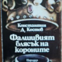 Книга- Фалшивият блясък на короните-автор Константин Д. Костов, снимка 1 - Други - 32926259