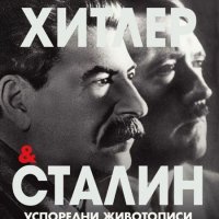 Хитлер и Сталин. Успоредни животописи. Том 1, снимка 1 - Други - 28483998
