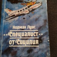 Специалист от Сицилия- Норман Луис, снимка 1 - Художествена литература - 35007779