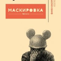 Книга Маскировка - Юз Алешковски 2016 г., снимка 1 - Художествена литература - 38003936