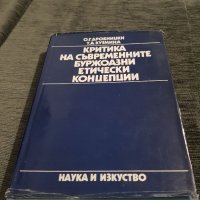 Критика на съвременните буржоазни етически концепции, снимка 1 - Специализирана литература - 37686538