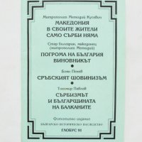 4 книги в едно Македония в своите жители само сърби няма Митрополит Методи Кусевич и др. 1996 г. Фот, снимка 1 - Други - 32590699