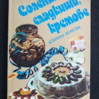 Соленки сладкиши кремове, снимка 1 - Специализирана литература - 40797898