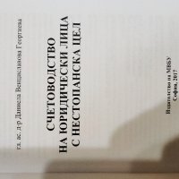 Счетоводство на юридически лица с нестопанска цел, снимка 2 - Специализирана литература - 27570112