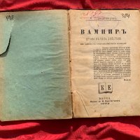 Вампир Антон страшимиров 1902 г. Първо издание, снимка 1 - Други - 39036839