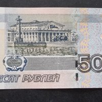 Банкноти. Русия . 50 , 100 и 200 рубли. 1997 - 2017 година . 3 бройки., снимка 9 - Нумизматика и бонистика - 39708574