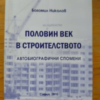 Книга ”Половин век в строителството. Автобиографични спомени”, снимка 1 - Българска литература - 43522408